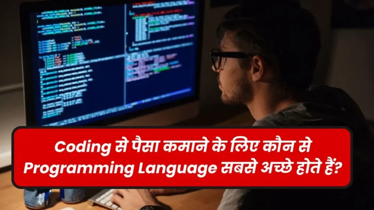 कोडिंग से पैसा कमाने के लिए किस प्रोग्रामिंग लैंग्वेज का करें चुनाव?