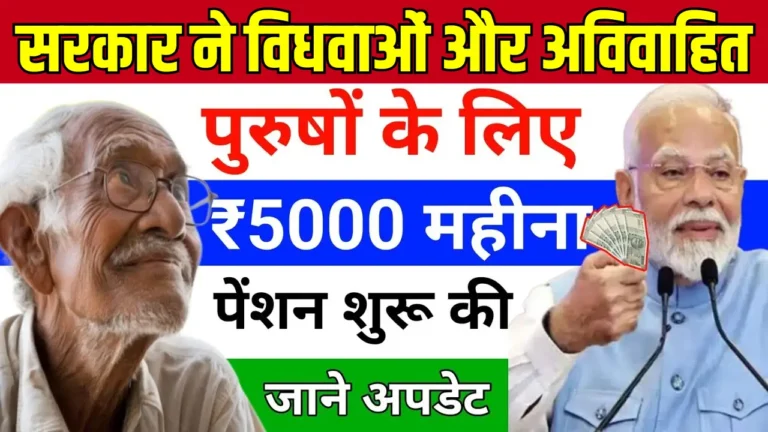 हर महीने ₹5,000 पेंशन: जानें विधवा और अविवाहित पुरुषों के लिए नई योजना!
