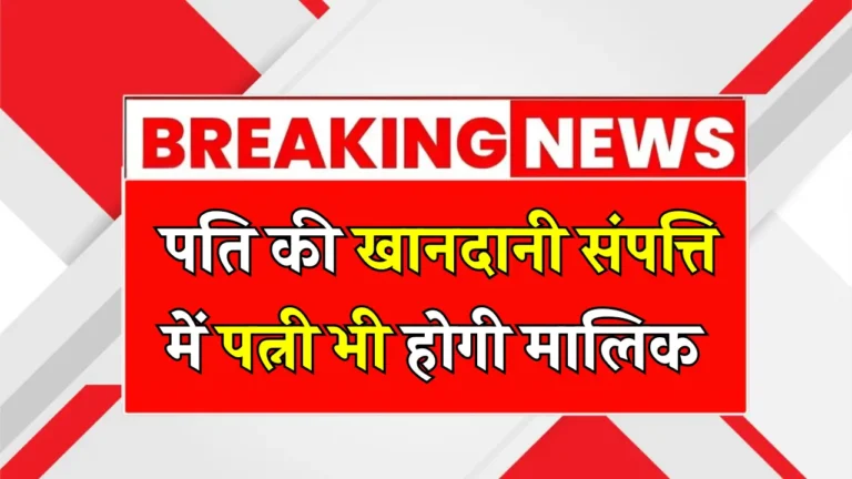 सुप्रीम कोर्ट का ऐतिहासिक फैसला: पत्नी को संपत्ति में मिलेगा हक!
