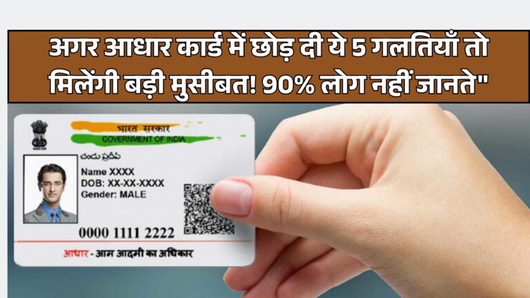 आधार कार्ड में गलती है? जानें नुकसान और सही कराने के तरीके!