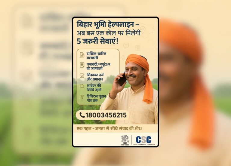 बिहार में जमीन की समस्याओं का समाधान: नया हेल्पलाइन नंबर 18003456215 शुरू!