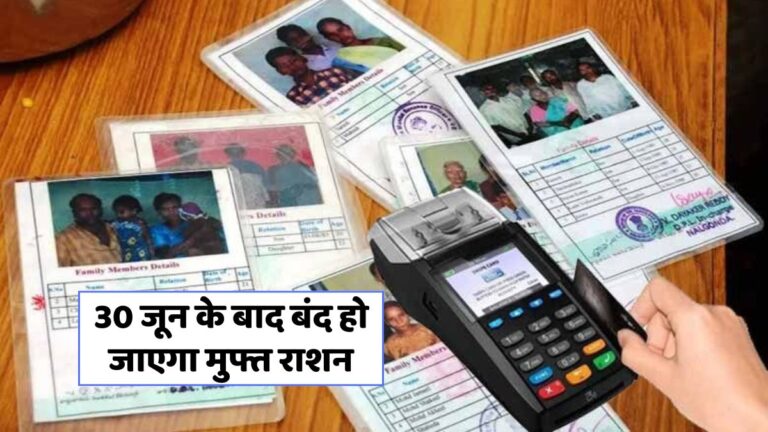 ई-केवाईसी न कराने वालों का राशन कार्ड होगा रद्द! 30 जून 2025 तक करें आवेदन