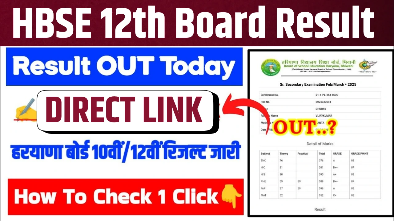 हरियाणा बोर्ड 12वीं रिजल्ट 2025: जानें कब आएगा और कैसे चेक करें!