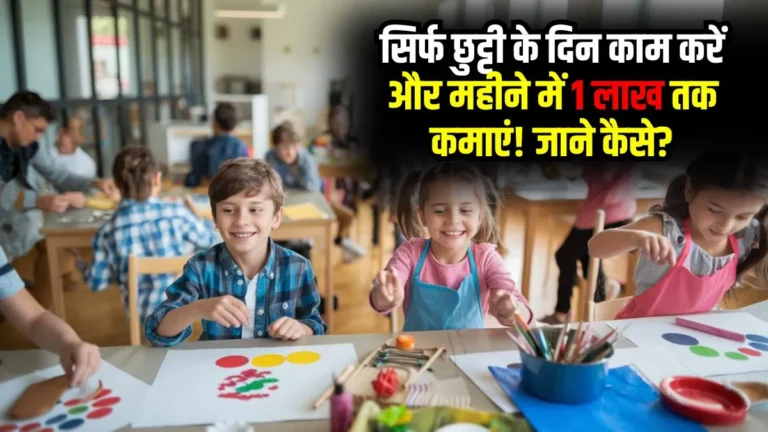 कम समय में लाखों कमाने का आसान तरीका: "हॉलिडे स्कूल" बिजनेस आइडिया!