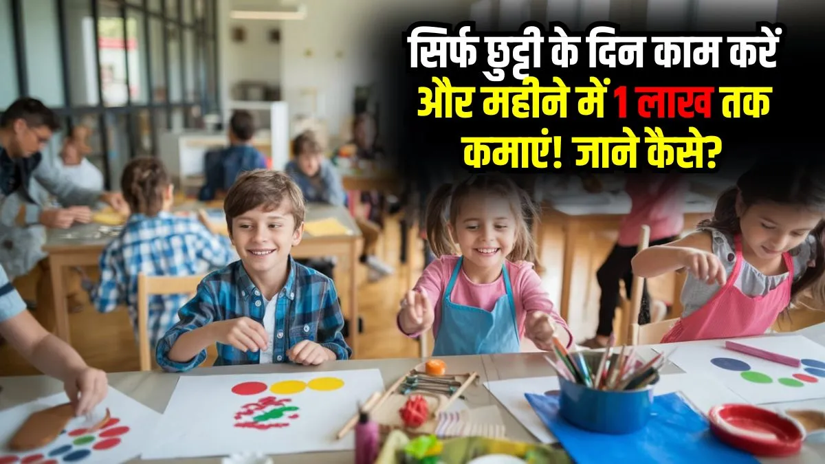 कम समय में लाखों कमाने का आसान तरीका: "हॉलिडे स्कूल" बिजनेस आइडिया!