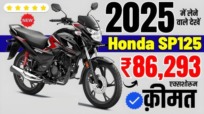अब खरीदें Honda SP 125CC, ₹20,000 तक डिस्काउंट और 76KMPL माइलेज!