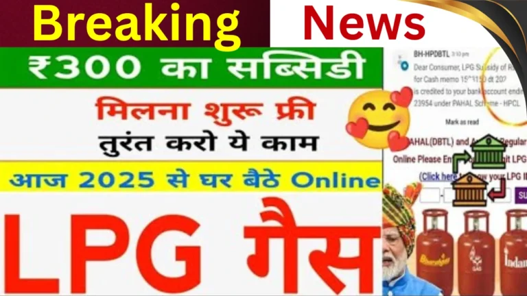 जानें गैस सिलेंडर पर ₹300 सब्सिडी का फायदा कैसे उठाएं!