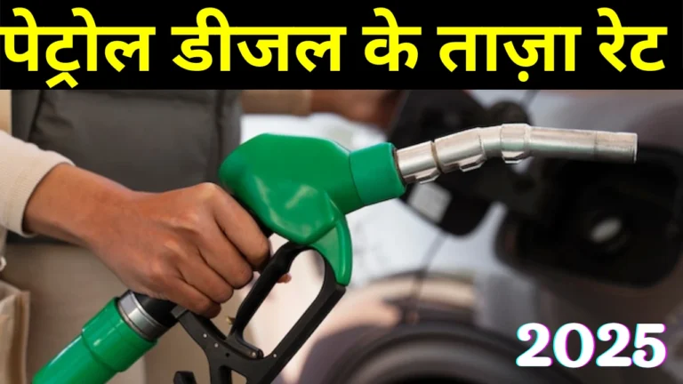पेट्रोल-डीजल में भारी बढ़ोतरी: जानें आज के दाम और बचत के अचूक तरीके!
