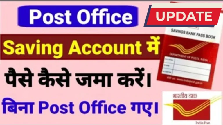 घर बैठे पोस्ट ऑफिस सेविंग अकाउंट में पैसे कैसे डालें? जानें पूरी प्रक्रिया!