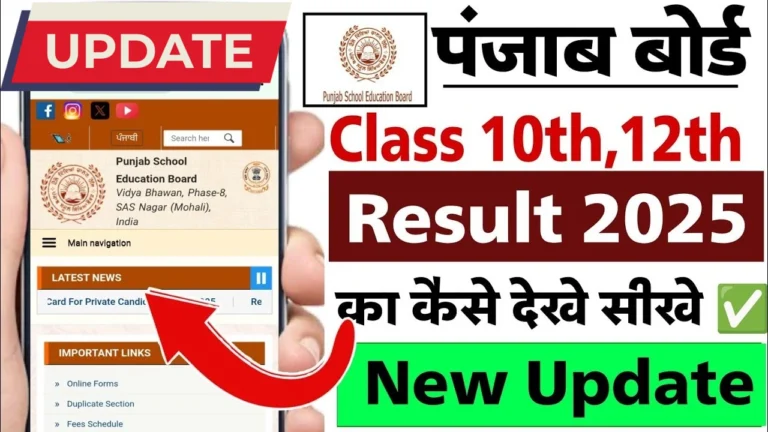 पंजाब बोर्ड 10वीं और 12वीं रिजल्ट 2025: जानें तारीखें और चेक करने का तरीका!