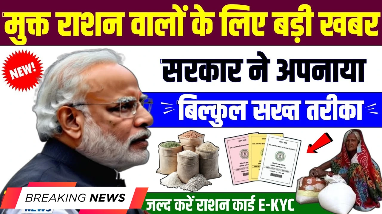 अब राशन कार्ड धारकों के लिए e-KYC अनिवार्य! जानिए क्यों है यह जरूरी?