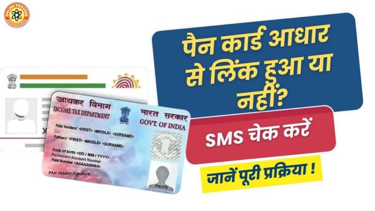 पैन-आधार लिंक स्थिति चेक करें: आखिरी तारीख 31 दिसंबर 2025!