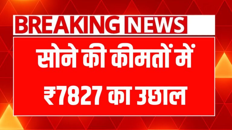सोने-चांदी की कीमतों में भारी उछाल! जानें नई दरें और भविष्य की संभावनाएं