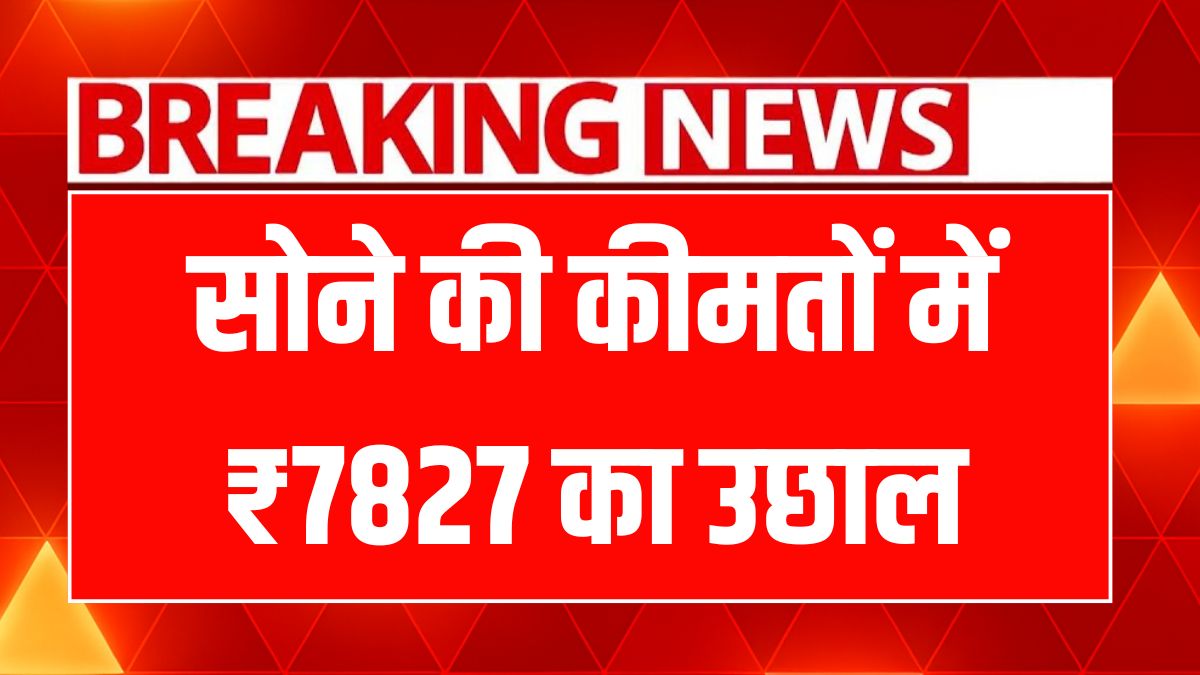 सोने-चांदी की कीमतों में भारी उछाल! जानें नई दरें और भविष्य की संभावनाएं