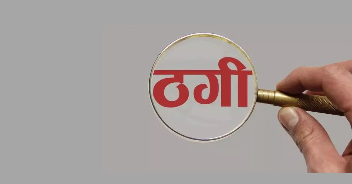 इंदौर: रिश्तेदारों ने महिला से की 54 लाख की ठगी, उकसाया आत्महत्या के लिए!