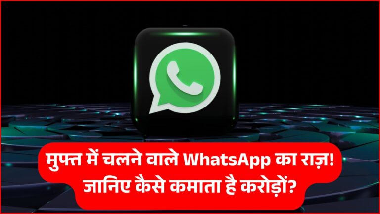 जानें WhatsApp बिना पैसे लिए कैसे कमाता है करोड़ों रुपये!
