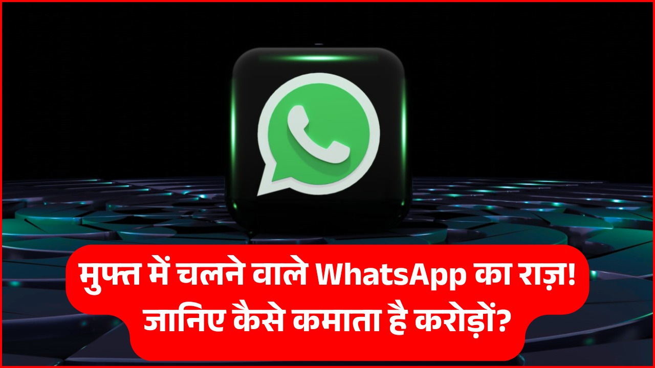 जानें WhatsApp बिना पैसे लिए कैसे कमाता है करोड़ों रुपये!